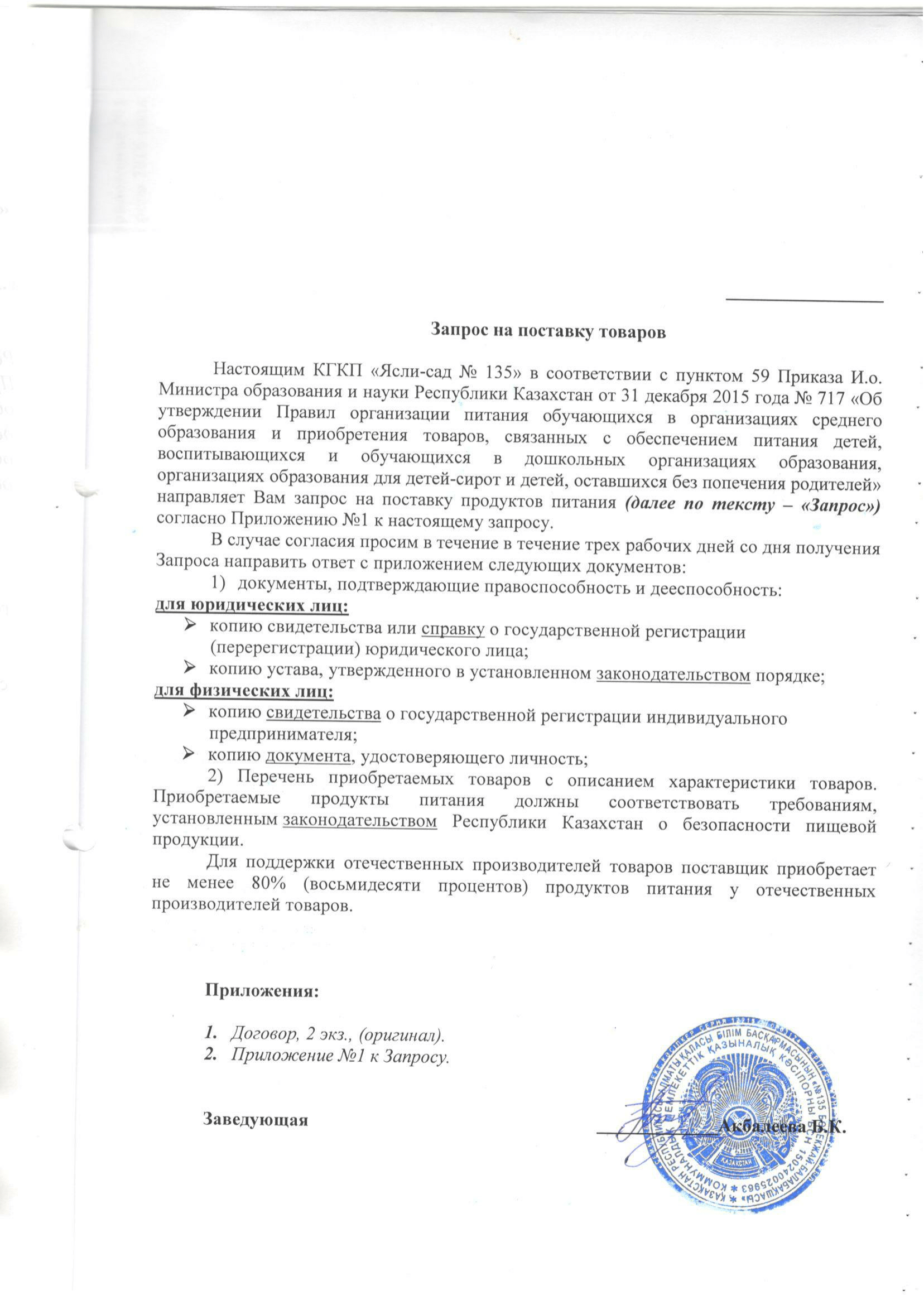 Запрос на  поставку товаров