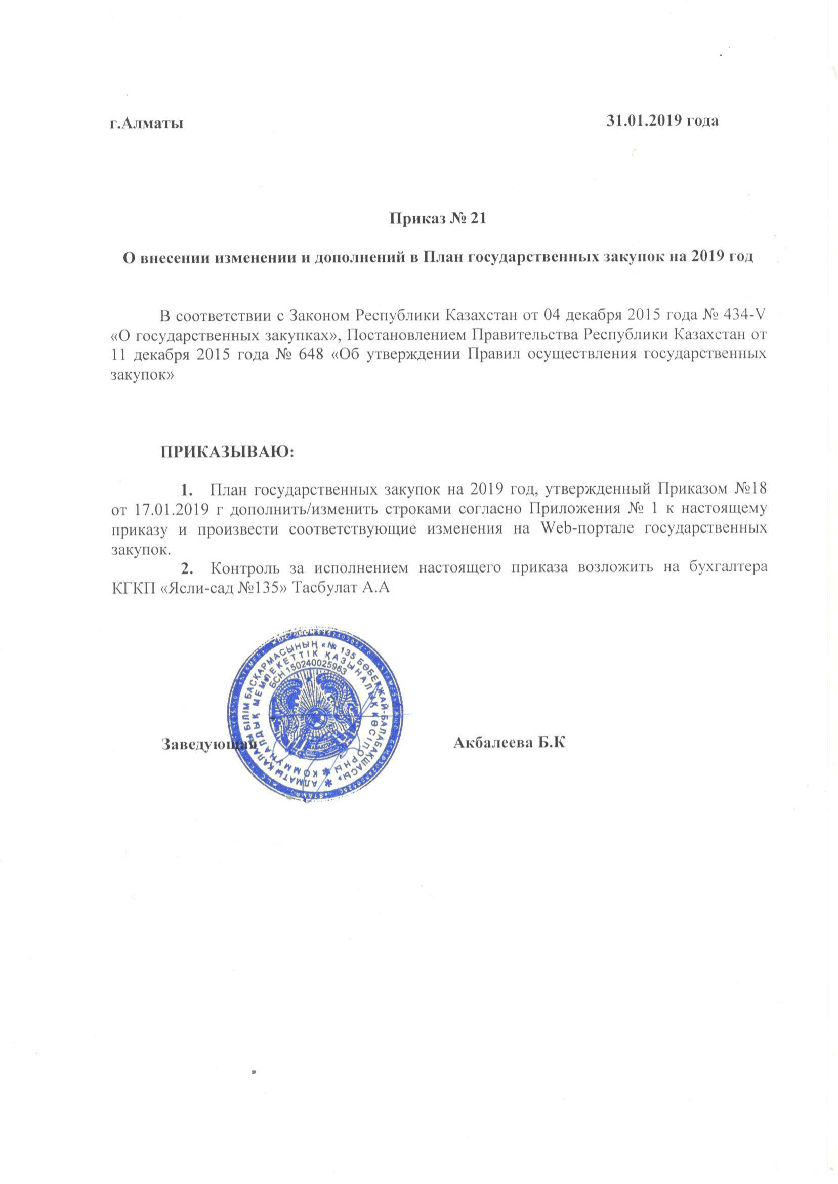 Приказ №21