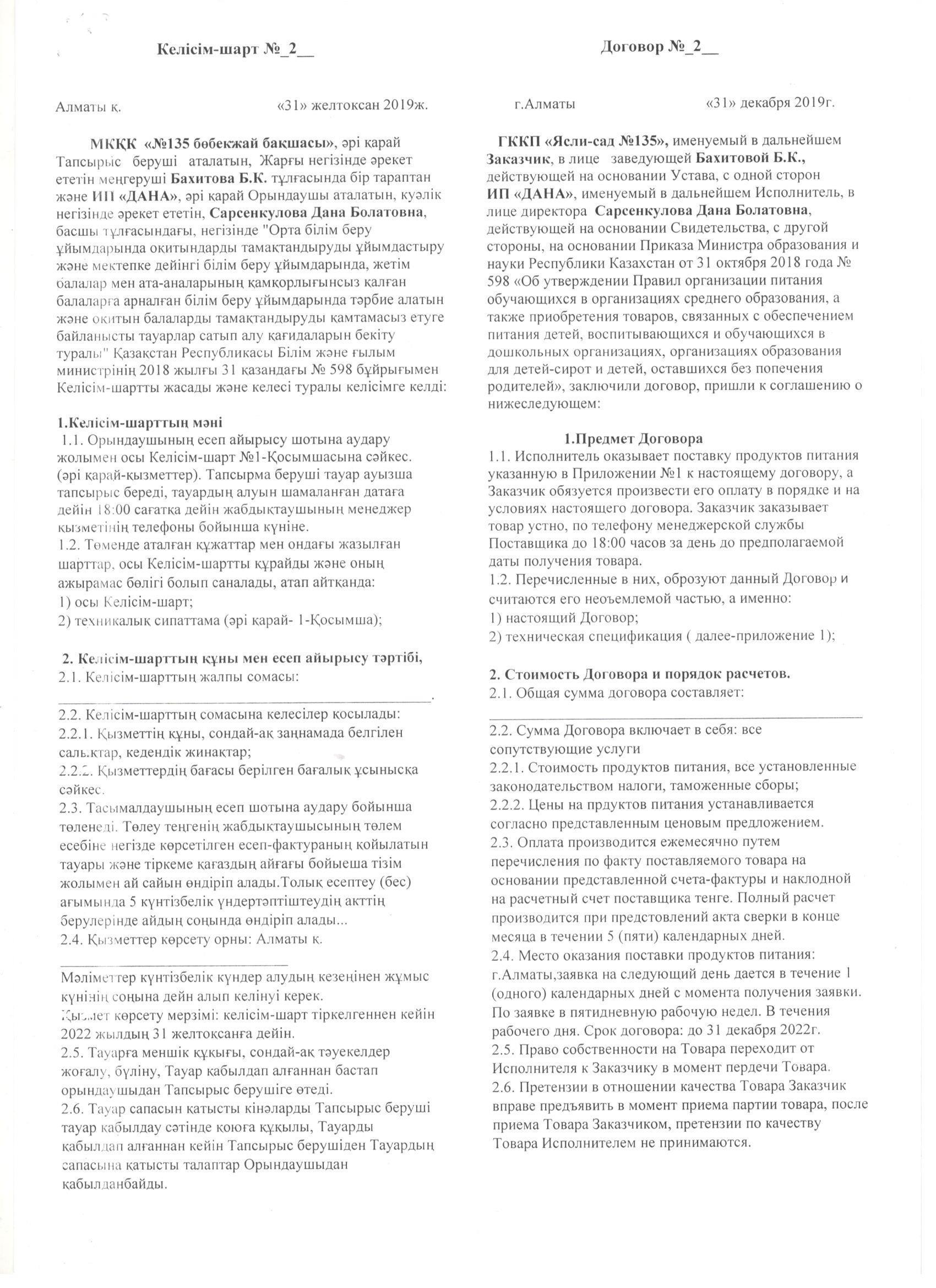 Келісім - шарт №2 31.12.2019ж.