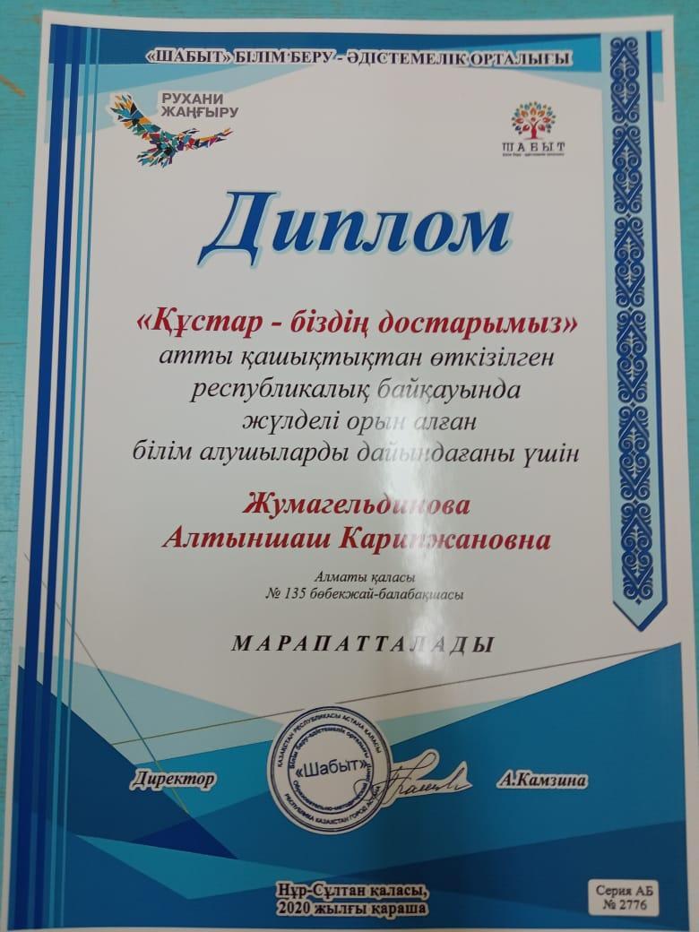 "Құстар-біздің достарымыз" атты қашықтықтан өткізілген республикалық байқаудың "Сурет" жүлдегері Қосайбаева Азалия ,жетекшісі Жумагельдинова Алтыншаш Карипжановна