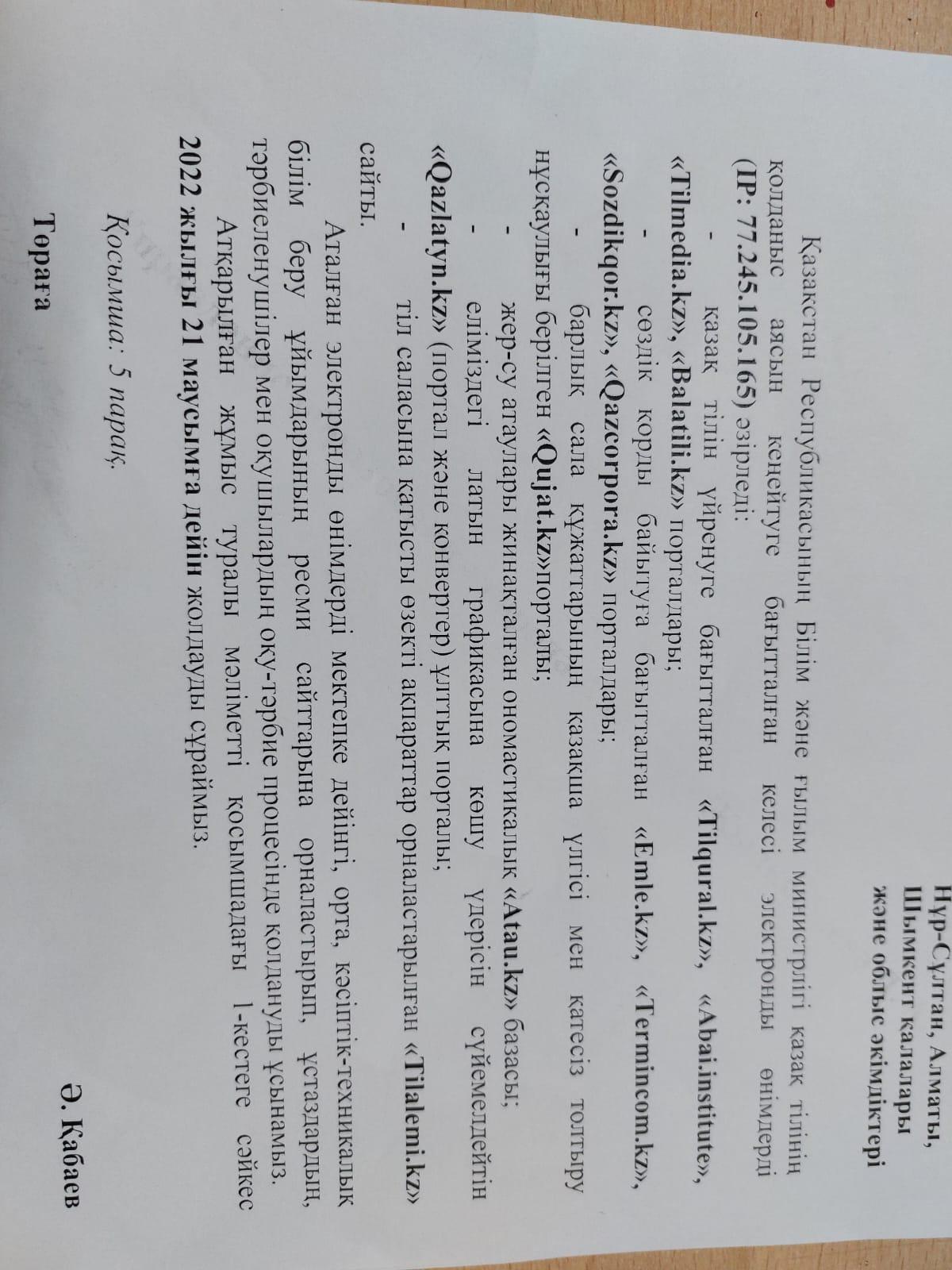 Қазақстан Республикасының білім және ғылым министірлігі қазақ тілінің қолданыс аясын кеңейтуге бағытталған электронды порталдар