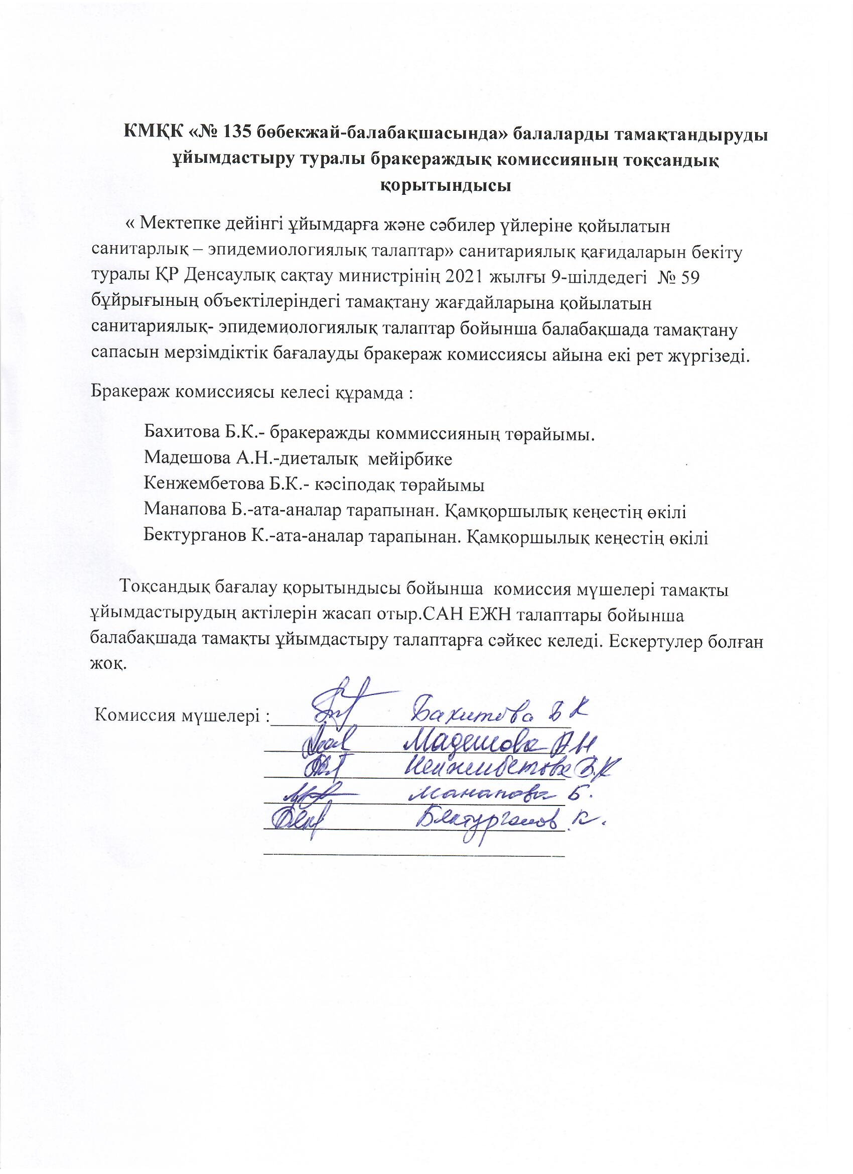 КМҚК «№ 135 бөбекжай-балабақшасында» балаларды тамақтандыруды  ұйымдастыру туралы бракераждық комиссияның тоқсандық қорытындысы