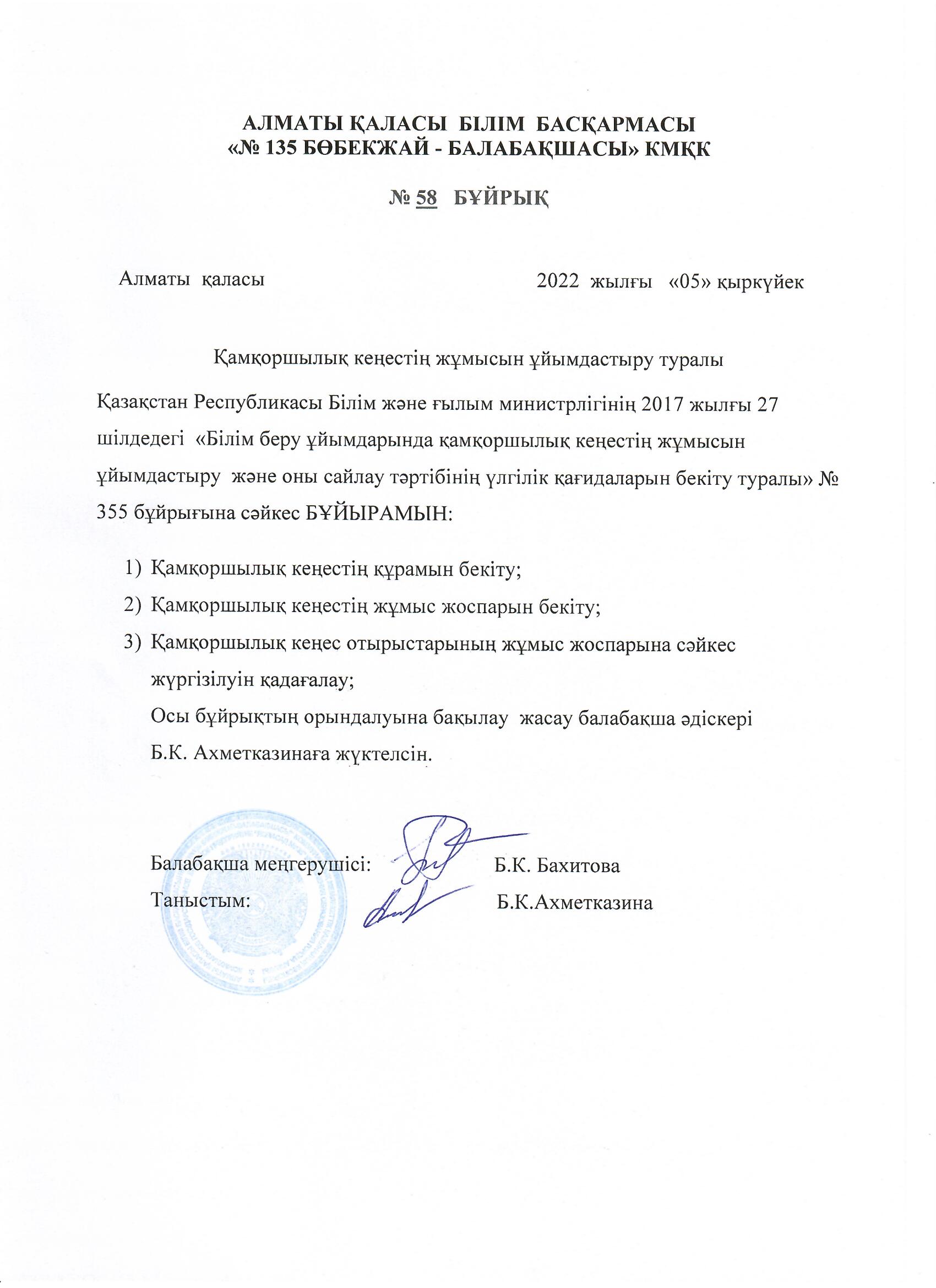 2022-2023 оқу жылына  арналған Қамқоршылық кеңес құрамы