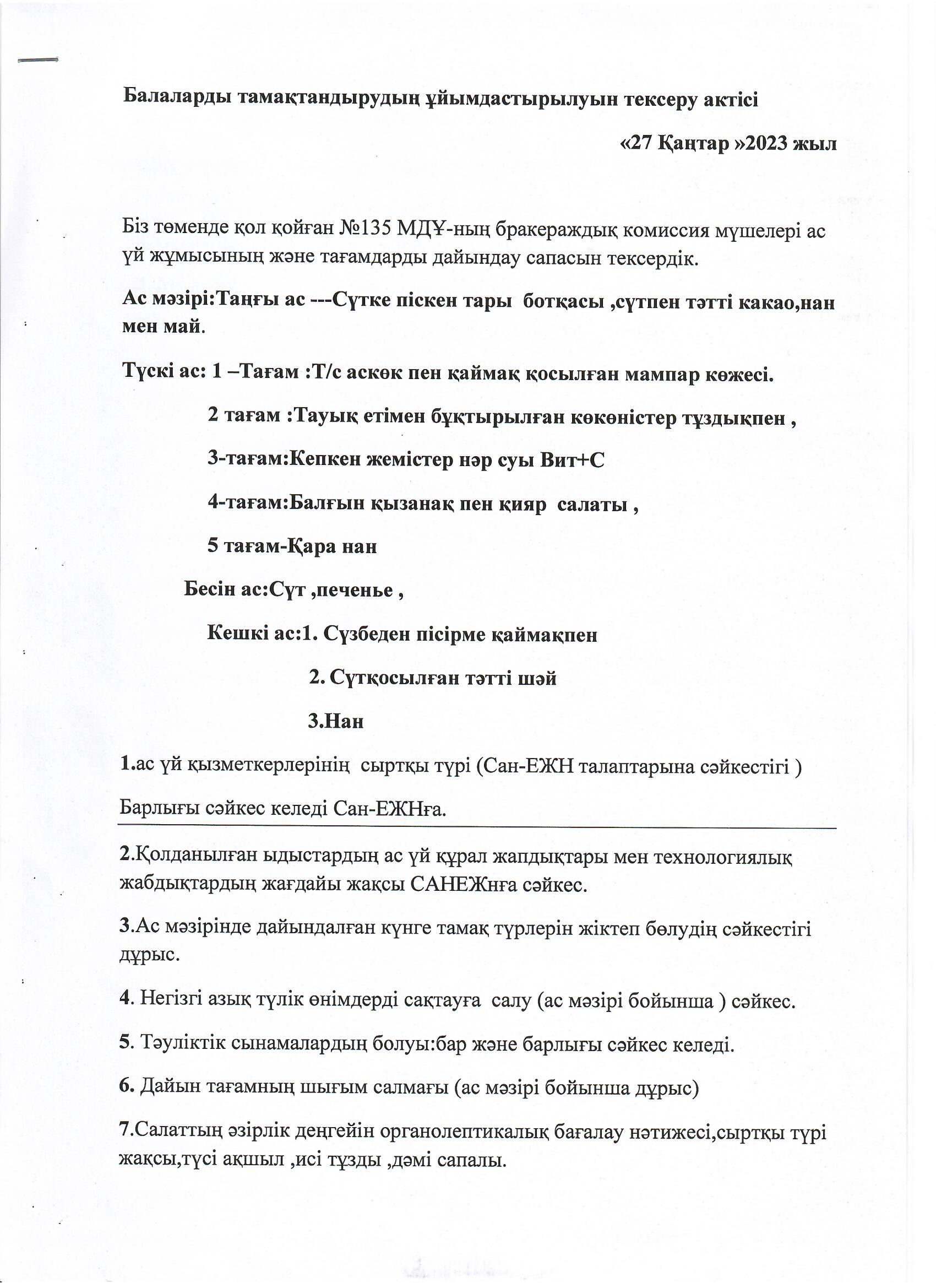 Балаларды тамақтандыру ұйымдастырылуын тексеру актісі