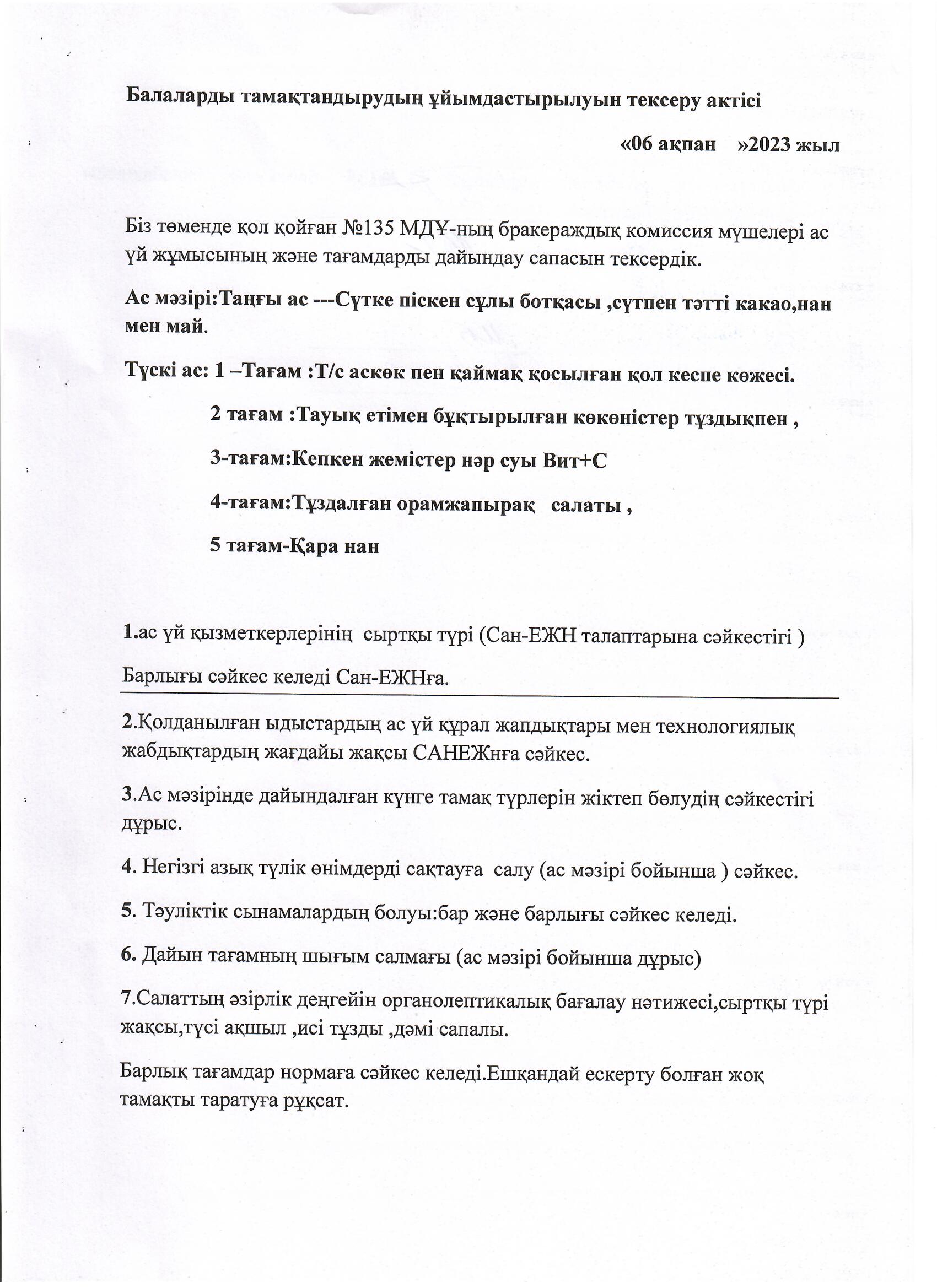 Балалардың тамақтандыруын ұйымдастырылуын тексеру актісі
