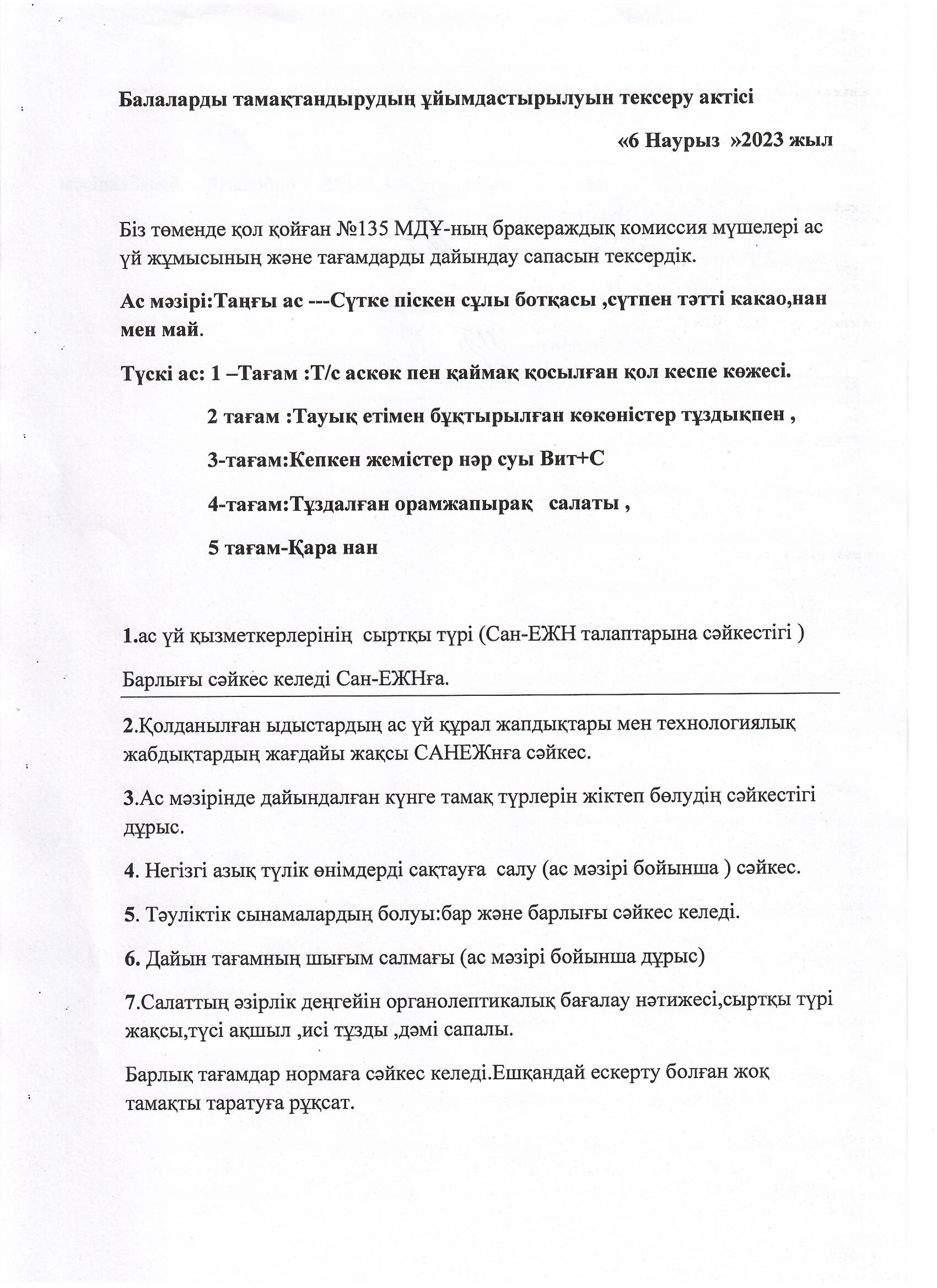 Балаларды тамақтандырудың ұйымдастырылуын тексеру актісі