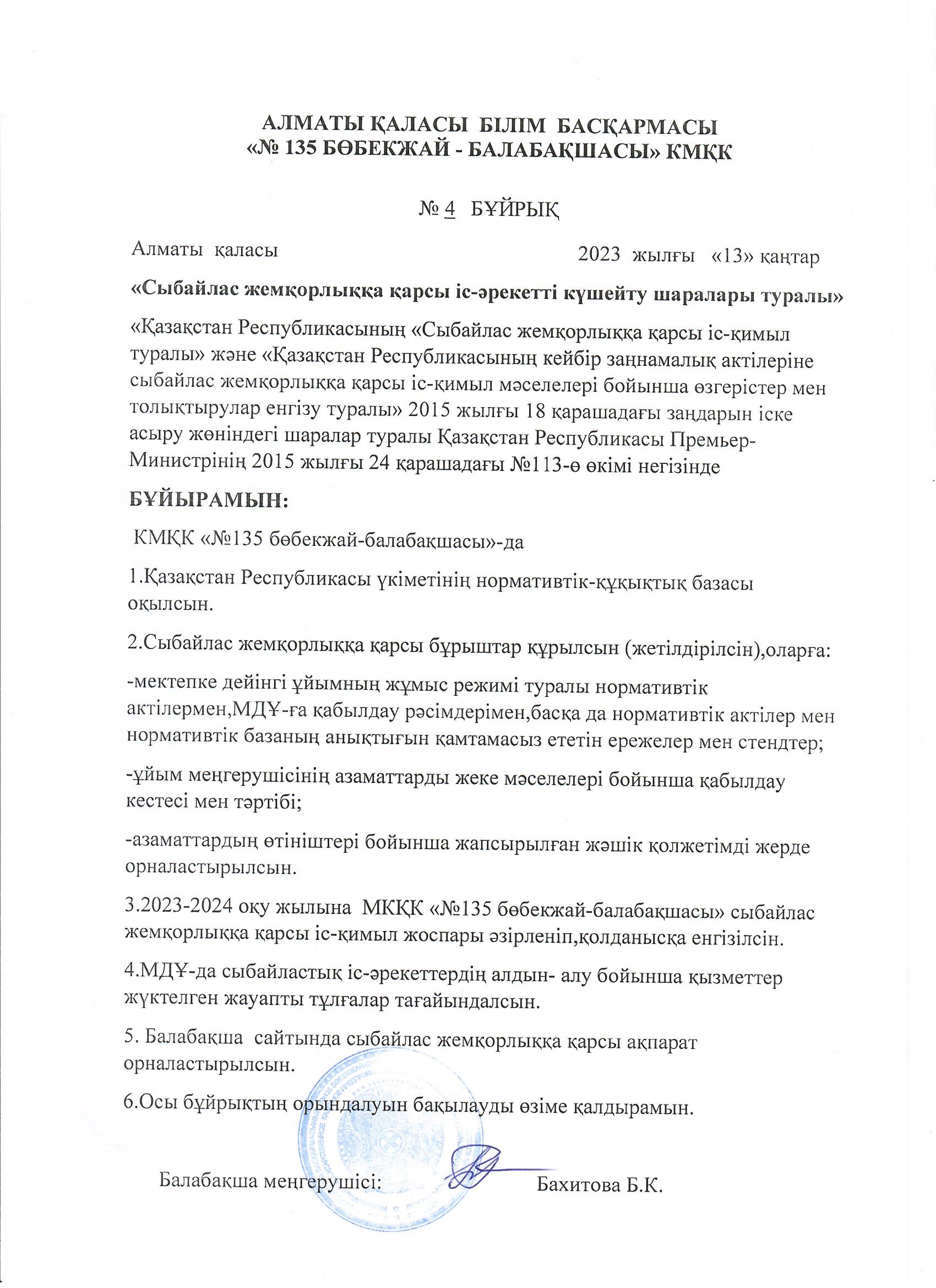 Сыбайлас жемқорлыққа қарсы іс-әрекетті күшейту шаралары