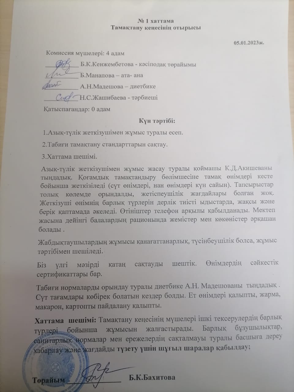 Тамақтануды ұйымдастыру тексеру актісінің хаттамасы