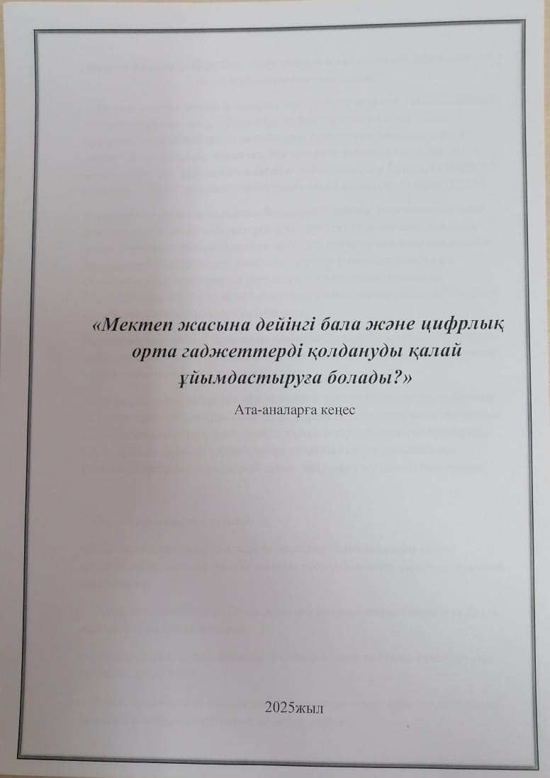 Мектеп жасына дейінгі бала және цифрлық орта гаджеттерді қолдануды қалай ұйымдастыруға болады?