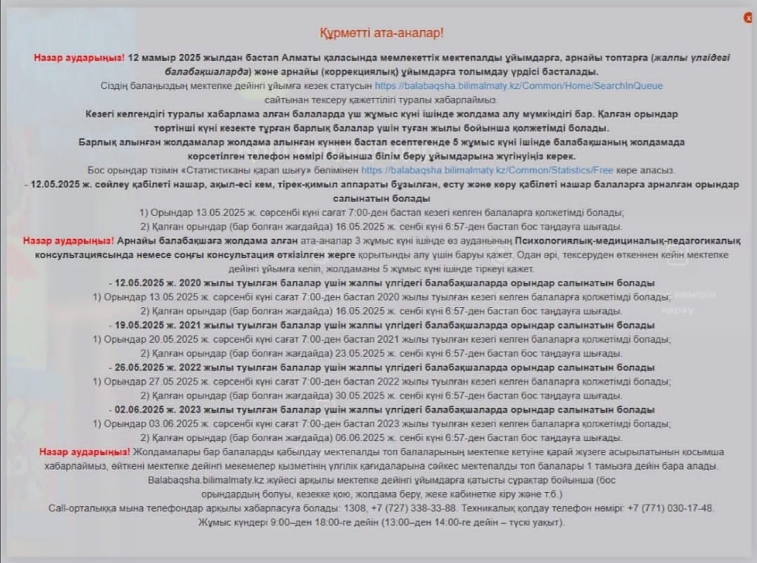 12 мамыр 2025 жылдан бастап ,Алматы қаласында мемлекеттік мектепалды ұйымдарға толымдау үрдісі басталады