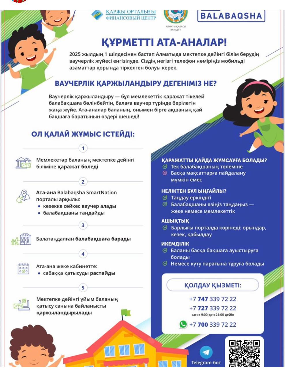 Мемлекеттік қызметтердің бірыңғай порталы Balabaqsha SmartNation